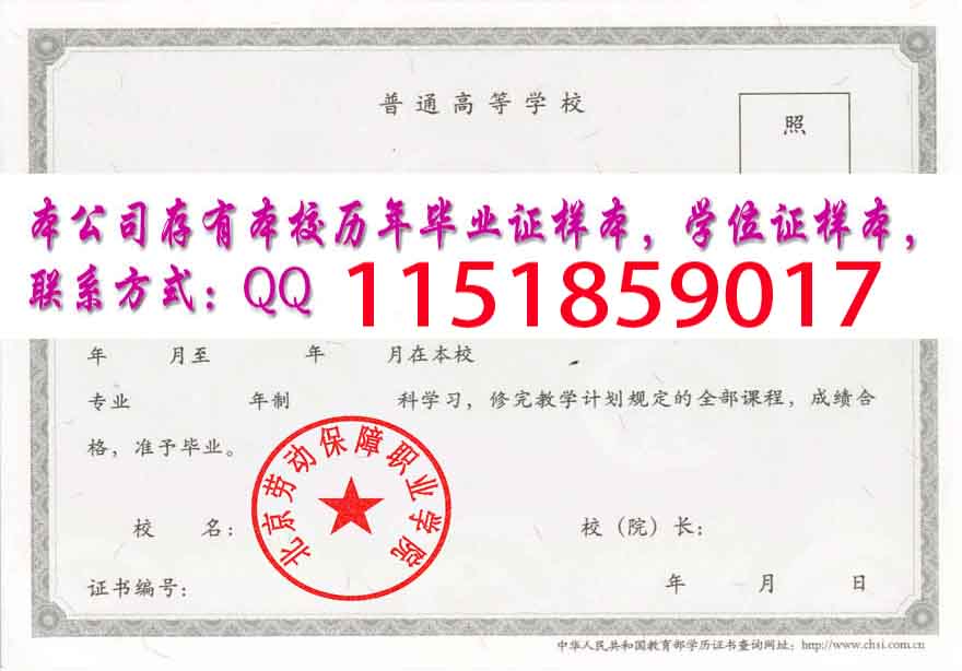 北京劳动保障职业学院毕业证样本